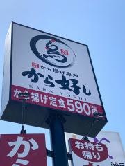 から好し　堺鉄砲町店