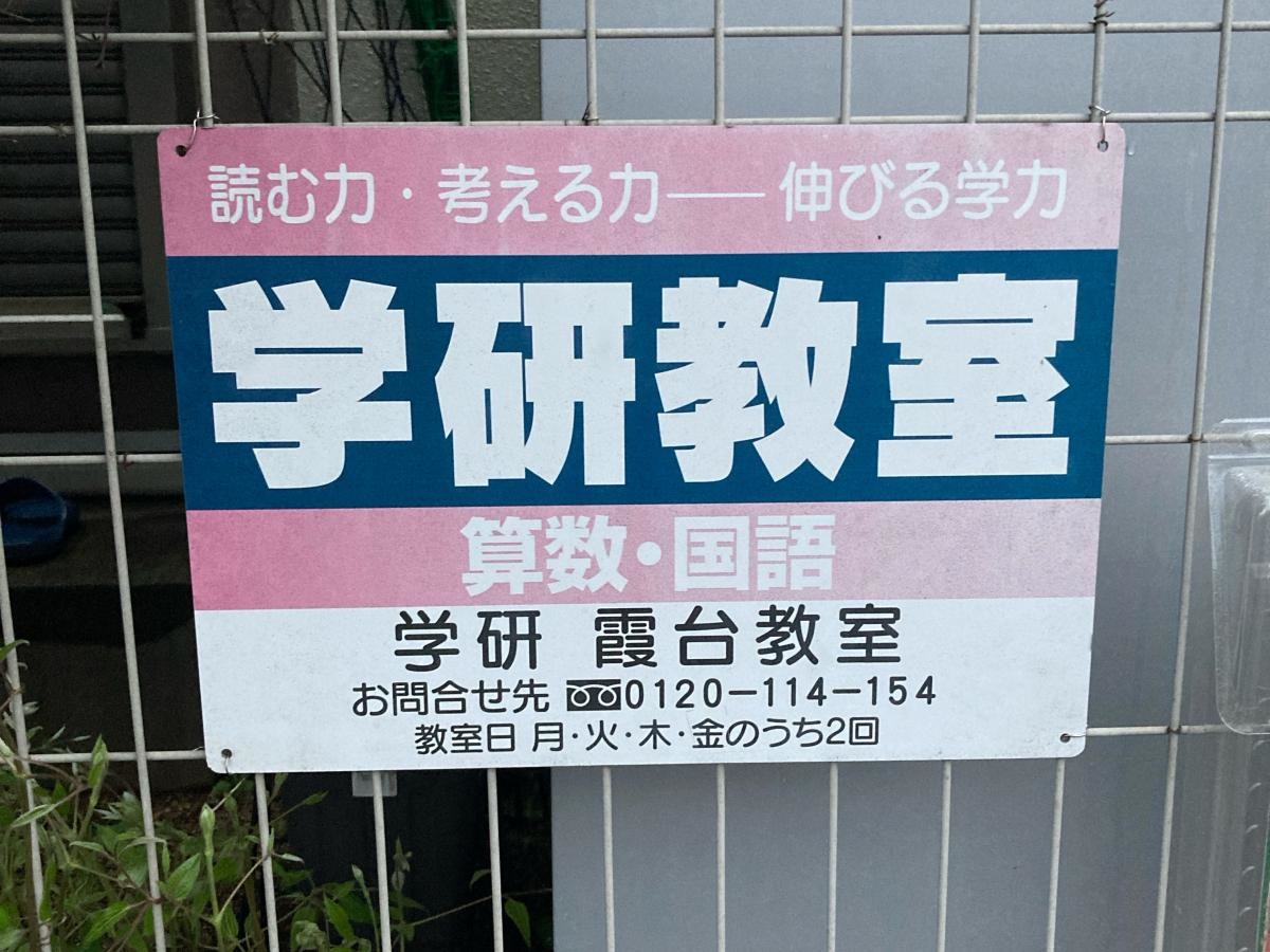 学研　霞台教室の施設外観です。
