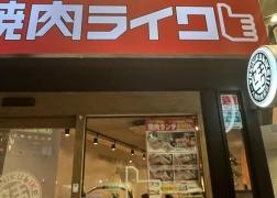 焼肉ライク　静岡呉服町店
