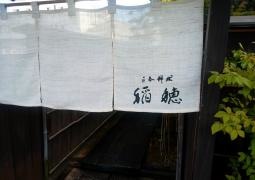 日本料理　　稲穂