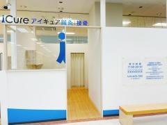 iCure鍼灸接骨院 イオンスタイル品川シーサイド
