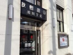 秋田銀行旭川支店