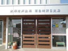 米沢信用金庫高畠糠野目支店