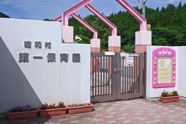 昭和村第一保育園