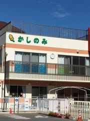 樫の実保育園