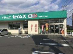 ドラッグセイムス　吉野町薬局