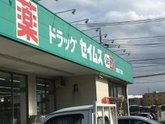ドラッグセイムス　吉野町薬局
