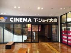 Ｔ・ジョイＳＥＩＢＵ大泉