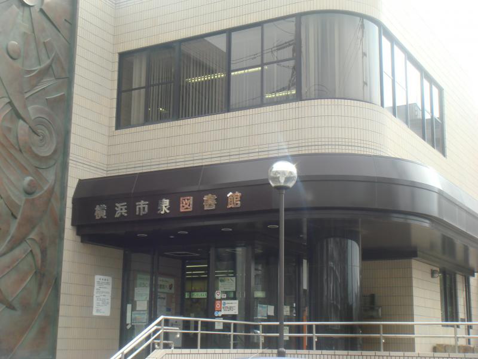 横浜 市 泉 図書館