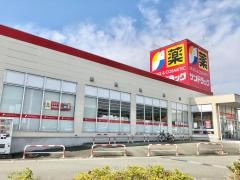 サンドラッグ　韮崎店