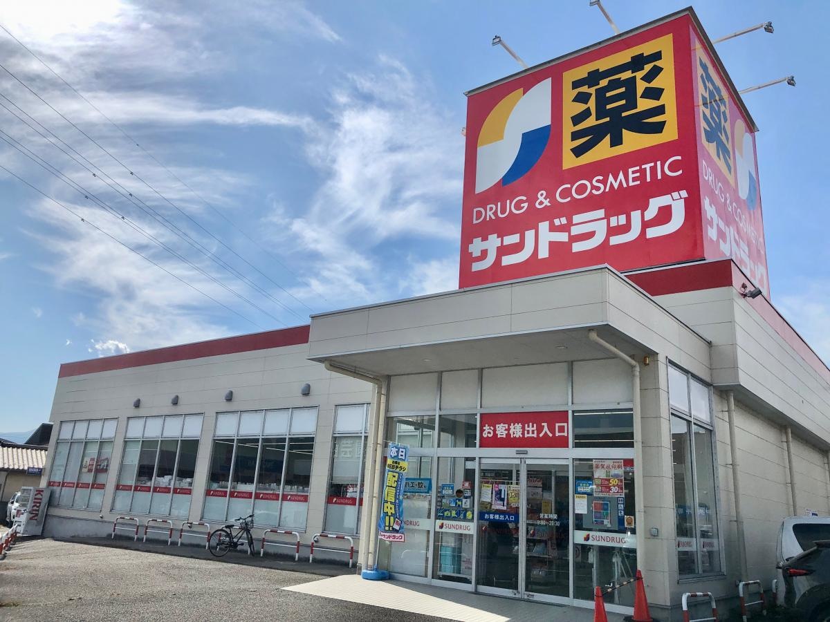 サンドラッグ韮崎店