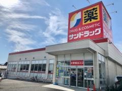サンドラッグ　韮崎店