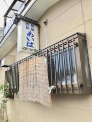 民宿あいば