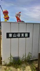 東山保育園