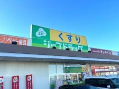 ココカラファイン・ジップドラッグ　金剛坂店
