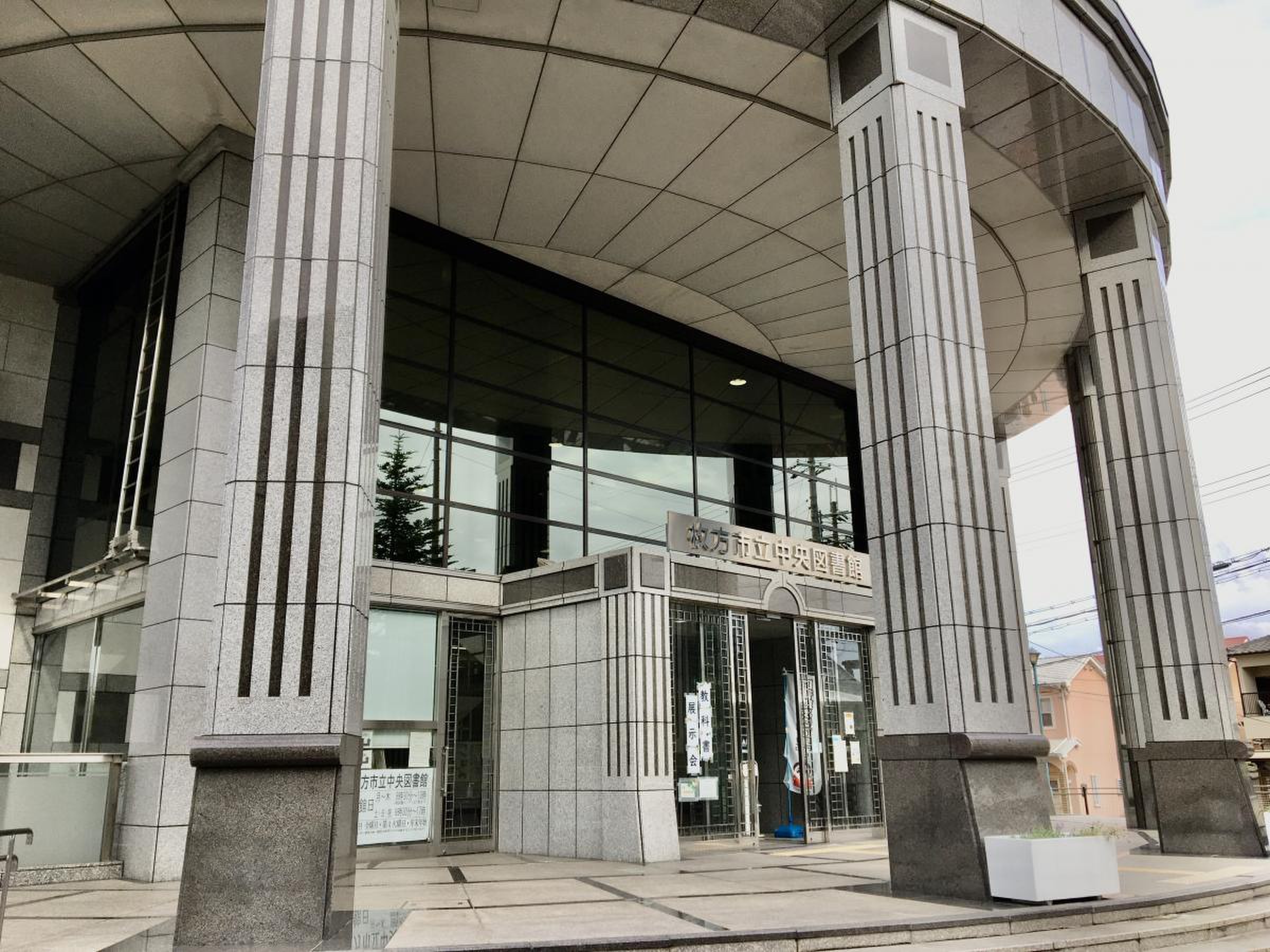 枚方 市立 中央 図書館