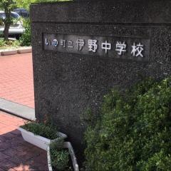 いの町立伊野中学校