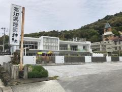 五台山吸江保育園
