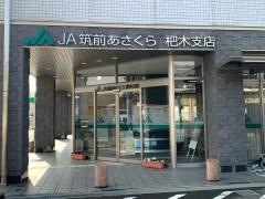 ＪＡ筑前あさくら杷木支店