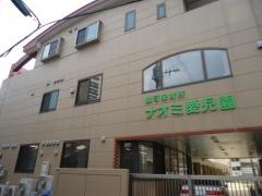 ナオミ愛児園