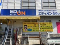 エディオン　きのしたデンキ