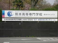 国立熊本高等専門学校熊本キャンパス