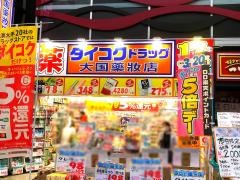 ダイコクドラッグ新市街店