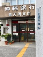 沖縄銀行普天間支店