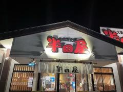 半田屋川越店