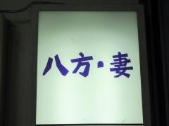 八方妻