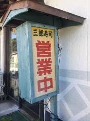 三郎寿司