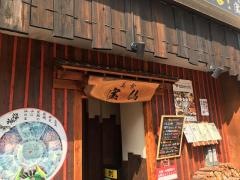 やきとり宝仙