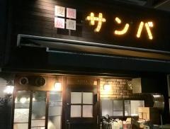 皮焼焼鳥サンバ