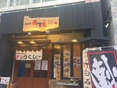 本格派焼肉・白石家