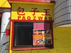 パオズワン（包子王）