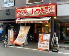 太陽のトマト麺・福島駅前支店