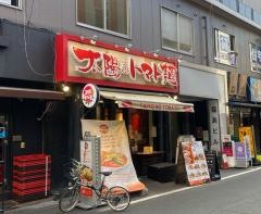 太陽のトマト麺・福島駅前支店