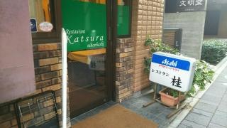レストラン日本橋桂