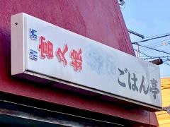 ごはん亭