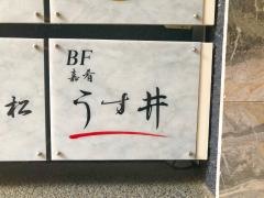 うす井
