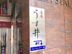 うす井