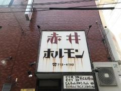 赤井ホルモン