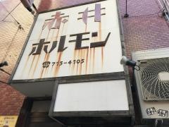 赤井ホルモン