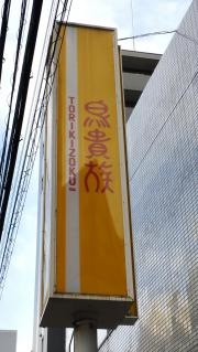 鳥貴族　西台店