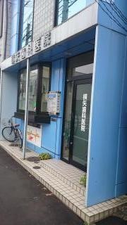 横矢歯科医院