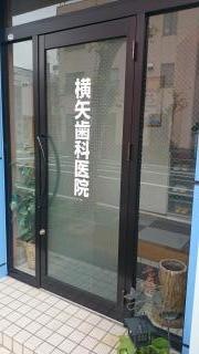 横矢歯科医院