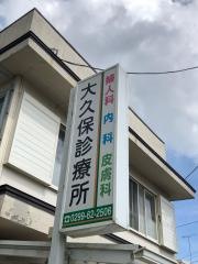 大久保診療所