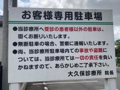 大久保診療所
