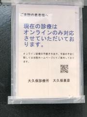 大久保診療所