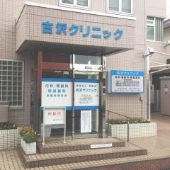 古沢クリニック